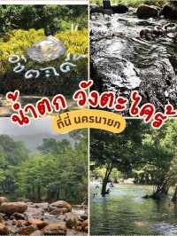 รีวิว: น้ำตกวังตะไคร้ นครนายก