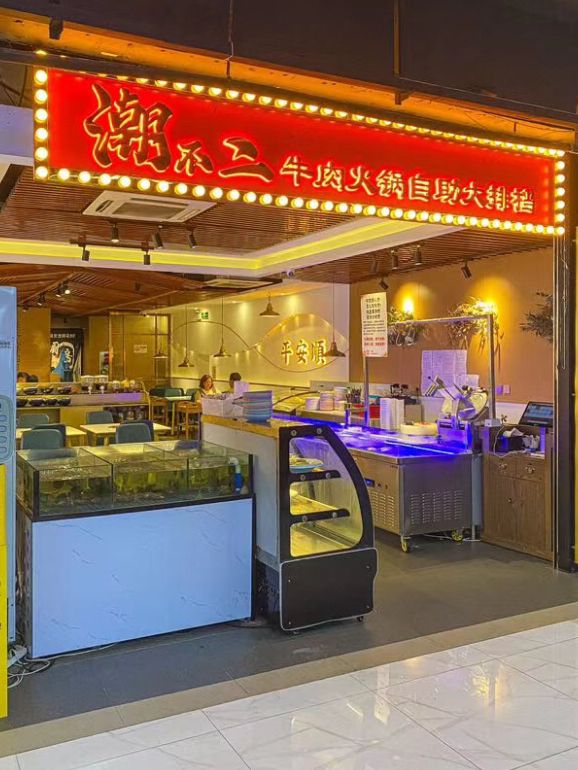 深圳·潮不二牛肉火鍋自助大排檔
