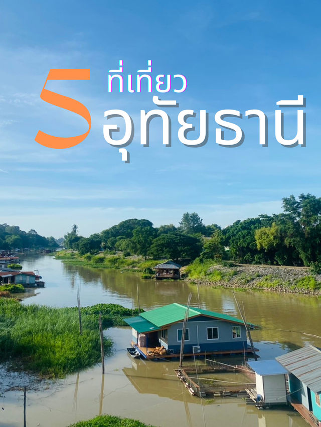 มัดรวม 5 ที่เที่ยว อุทัยธานี ✨🌿 เมืองวินเทจ 