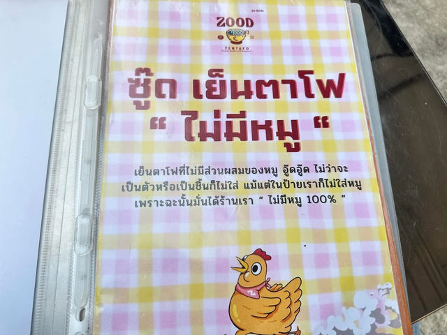 ร้าน ซู๊ด เย็นตาโฟ 