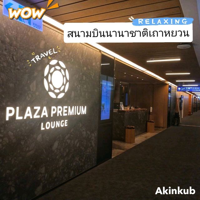 เลานจ์ที่สนามบินเถาหยวน ไต้หวัน 