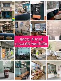 มัดรวม 4 คาเฟ่ย่านอารีย์ สะพานควาย