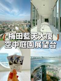 【大阪】空中庭園展望台🩵飽覽梅田城市景色