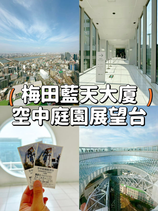 【大阪】空中庭園展望台🩵飽覽梅田城市景色