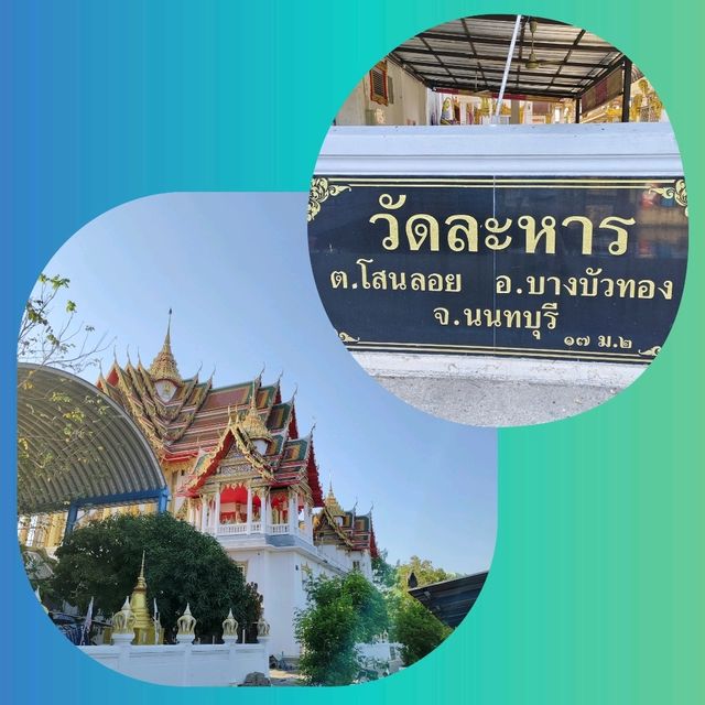 ทริปใหม่เข้าวัดไหว้พระ🛕🪔วัดละหาร จ.นนทบุรี