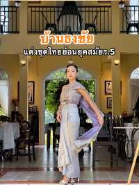 บ้านธงชัย ฟีลแต่งชุดไทยสมัยร.5
