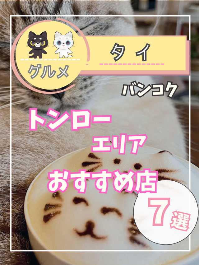 【バンコク グルメ】人気のエリアトンロー周辺のオススメ店を紹介！