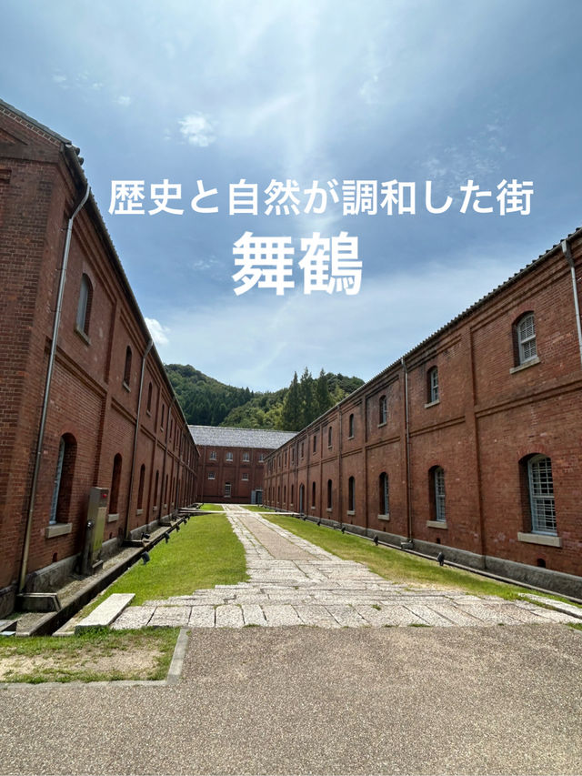 【舞鶴】海軍の歴史と自然を感じる街舞鶴へ