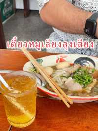 เตี๋ยวหมูเลียงลุงเสียง