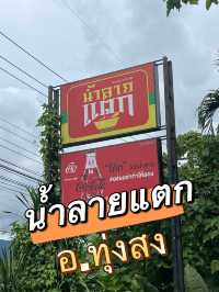 น้ำลายแตก ร้านยำชื่อดังในอำเภอทุ่งสง🌶️