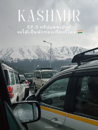 EP.5 ทริปแคชเมียร์ จะได้เป็นนักท่องเที่ยวกี่โมง
