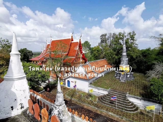 วัดพะโคะ (หลวงปู่ทวดเหยียบน้ำทะเลจืด) สงขลา