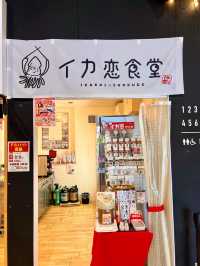 【山形酒田】イカ恋食堂✨