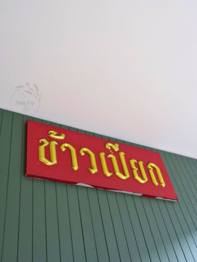 🍝 ข้าวเปียก