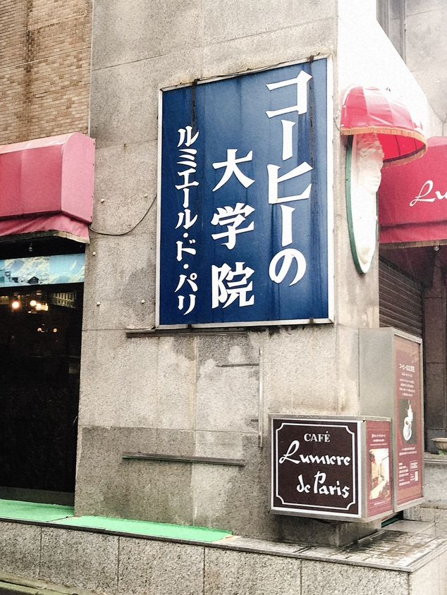 【横浜】コーヒーの大学院☕️ルミエールドパリ