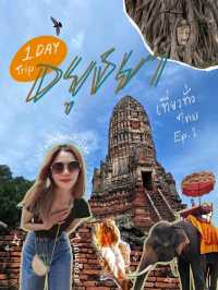 อยุธยาคนเดียว 1 วัน(ไม่นอน) จากเชียงใหม่