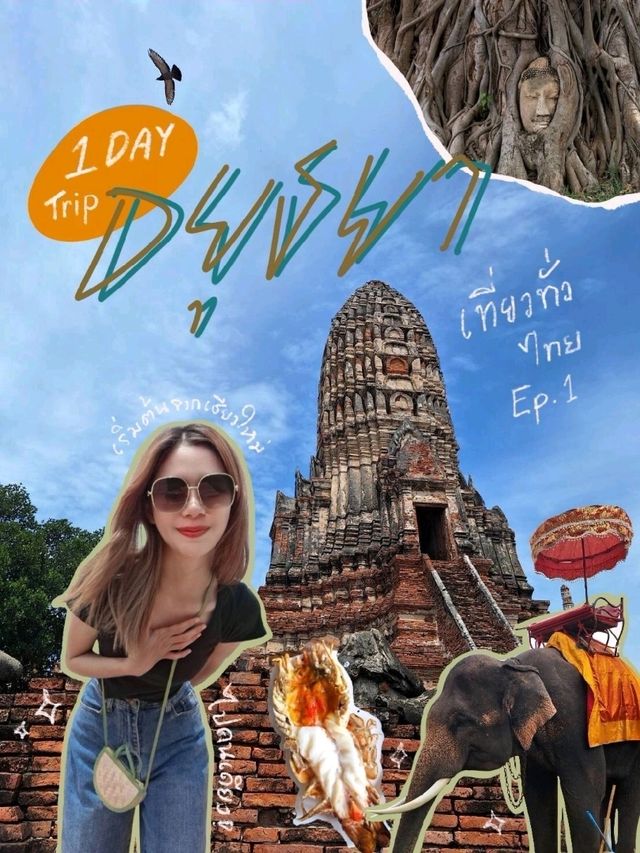 อยุธยาคนเดียว 1 วัน(ไม่นอน) จากเชียงใหม่