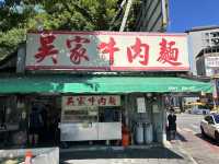 北投吳家牛肉麵