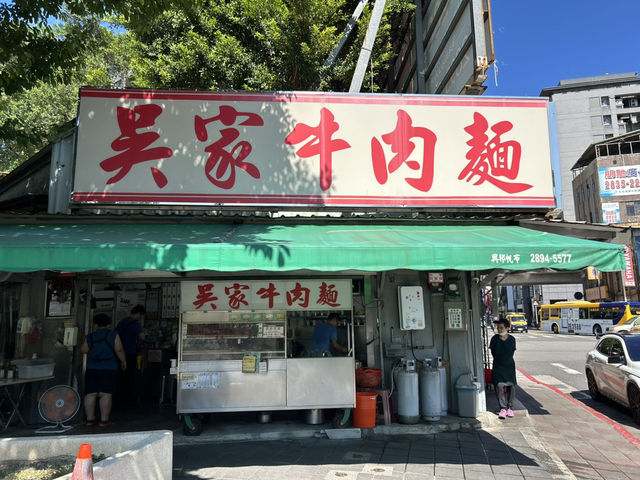 北投吳家牛肉麵