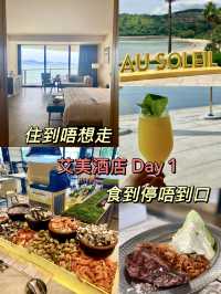 全海景酒店,我嘅度假首選