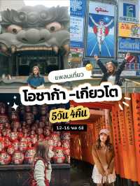 แพลนเที่ยวOsaka 5วัน 4คืน 🇯🇵 (งบไม่เกิน26k)