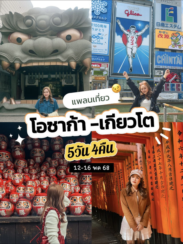 แพลนเที่ยวOsaka 5วัน 4คืน 🇯🇵 (งบไม่เกิน26k)