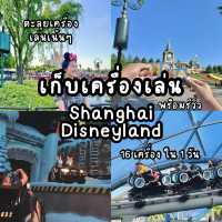 ตะลุยเครื่องเล่นเซี่ยงไฮ้ดิสนี่ย์แลนด์16เครื่อง