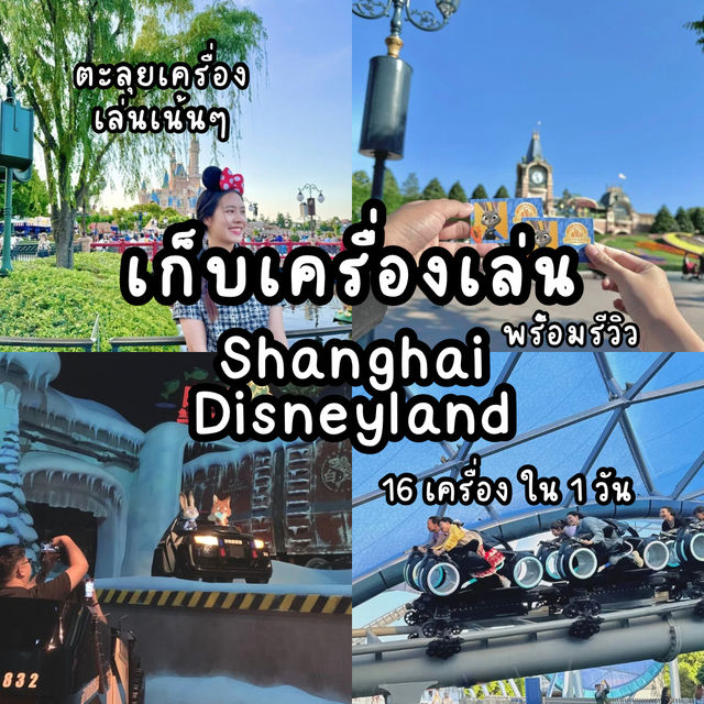 ตะลุยเครื่องเล่นเซี่ยงไฮ้ดิสนี่ย์แลนด์16เครื่อง