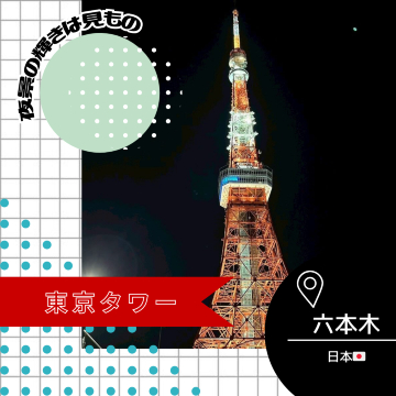 東京/六本木🇯🇵】夜景は絶対に見て欲しい🗼東京タワー | Trip.com 東京