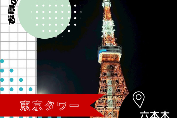東京/六本木🇯🇵】夜景は絶対に見て欲しい🗼東京タワー | Trip.com 東京