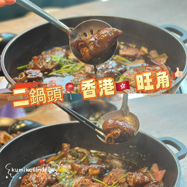 二鍋頭 📍香港🇭🇰 旺角