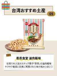 コンビニで買える！おすすめ台湾土産5選🛍️