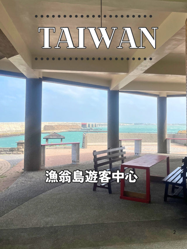 【台湾 澎湖】🌉漁翁島遊客中心