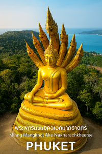 พระพุทธรูปมิ่งมงคลเอกนาคคีรี ภูเก็ต