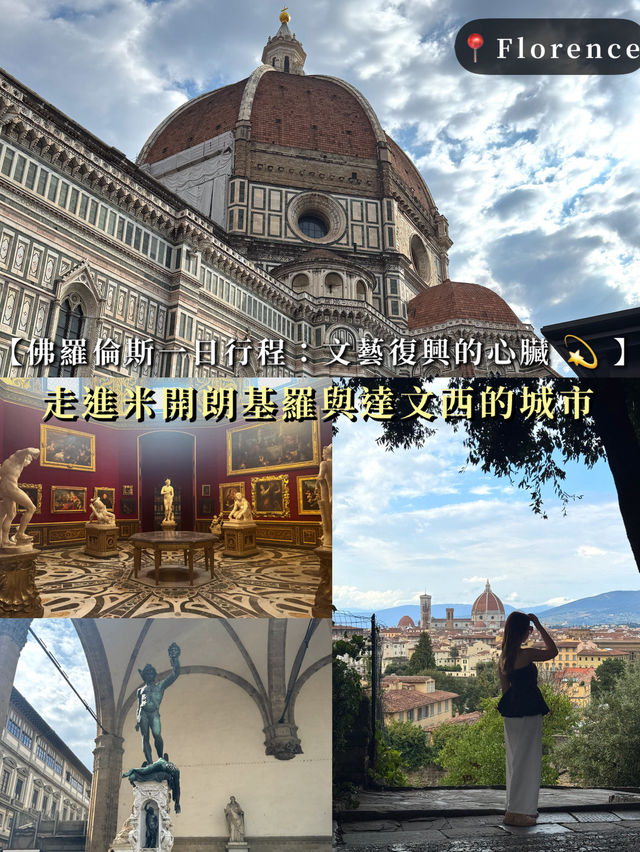 【佛羅倫斯一日行程：文藝復興的心臟 💫 走進米開朗基羅與達文西的城市】