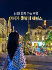1시간만에 가는 유럽, 동방의 베니스라 불리는 동방수성 🇨🇳