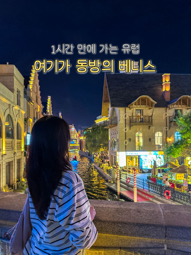 1시간만에 가는 유럽, 동방의 베니스라 불리는 동방수성 🇨🇳