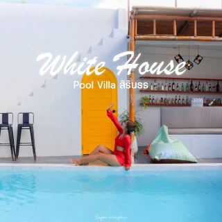 𝐖𝐡𝐢𝐭𝐞 𝐇𝐨𝐮𝐬𝐞 𝐏𝐨𝐨𝐥 𝐕𝐢𝐥𝐥𝐚 สิรินธร