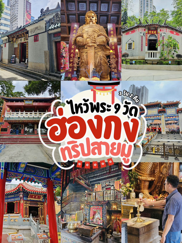 🙏 ทริปสายมูฮ่องกง ไหว้พระ 9 วัด 🙏 🙏 ทริปสายมูฮ่องกง ไหว้พระ 9 วัด 🙏