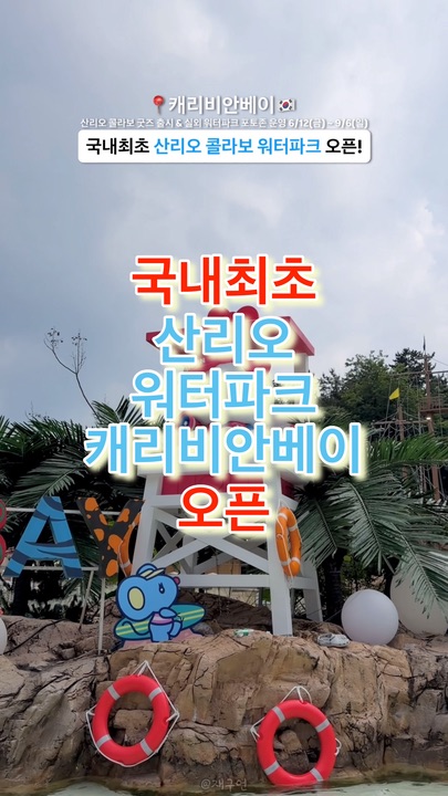 국내최초 산리오 워터파크 오픈! 캐리비안베이 산리오 콜라보 진행