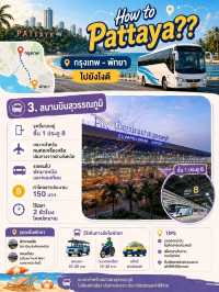 รถทัวร์กรุงเทพไปพัทยา ขึ้นที่ไหนได้บ้าง