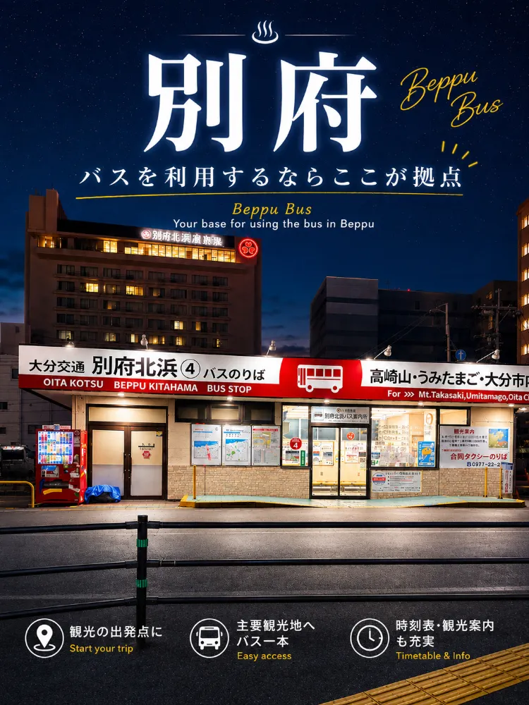 🚌【別府】バス移動の拠点！別府北浜バス乗り場♨️✨