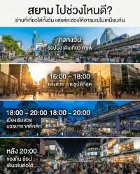 🇹🇭 ถ้าให้เลือก “ใจกลางกรุงเทพฯ ที่ไปกี่ครั้งก็ไม่เบื่อ” สยามต้องติดอันดับแน่นอน