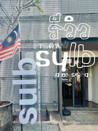 ร้านคาเฟ่ sulb