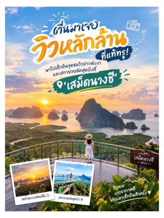 ตื่นมาเจอวิวหลักล้านที่แท้ทรู! 🌅 พาไปเช็กอินจุดชมวิวอ่าวพังงาและสกายวอล์คสุดปังที่ ‘เสม็ดนางชี’