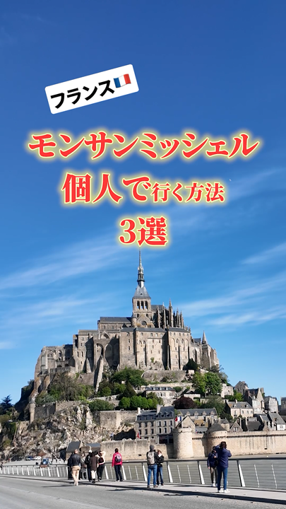 【ツアー無し】フランス🇫🇷モンサンミッシェルに個人で行く方法