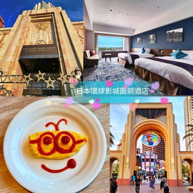 🌸日本環球影城園前酒店🌸去USJ必住的酒店