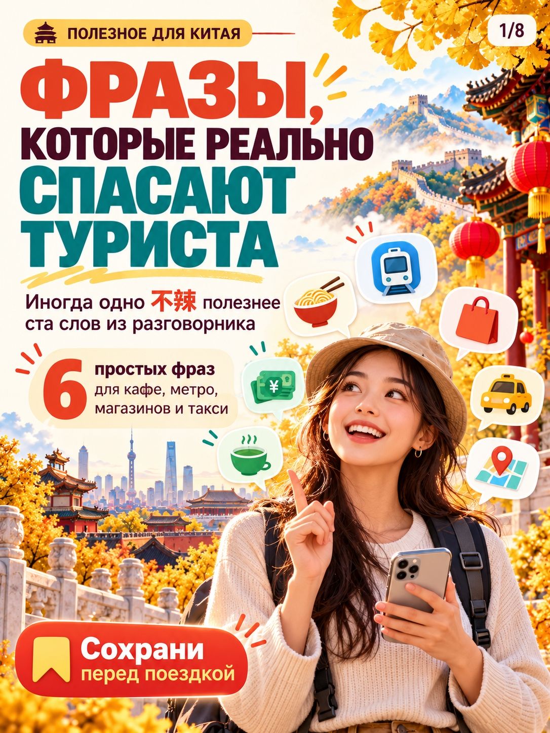 🇨🇳 Фразы, которые реально спасают туриста