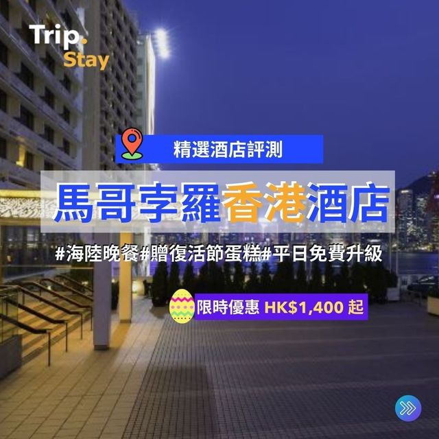 🈹️酒店優惠精選｜馬哥孛羅香港🍷
