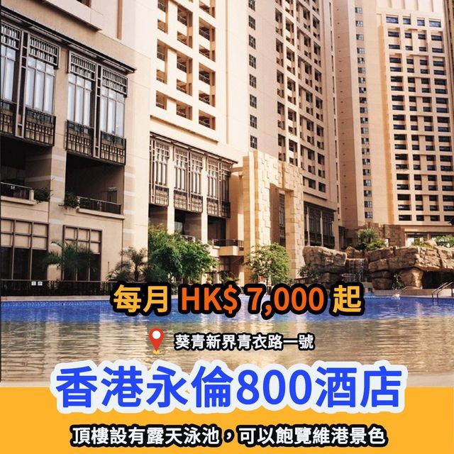 七月精選長租酒店｜包水電費｜租期靈活